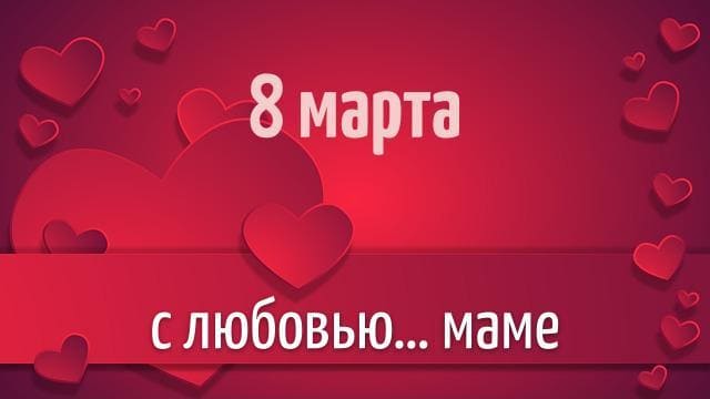 8 марта с любовью маме
