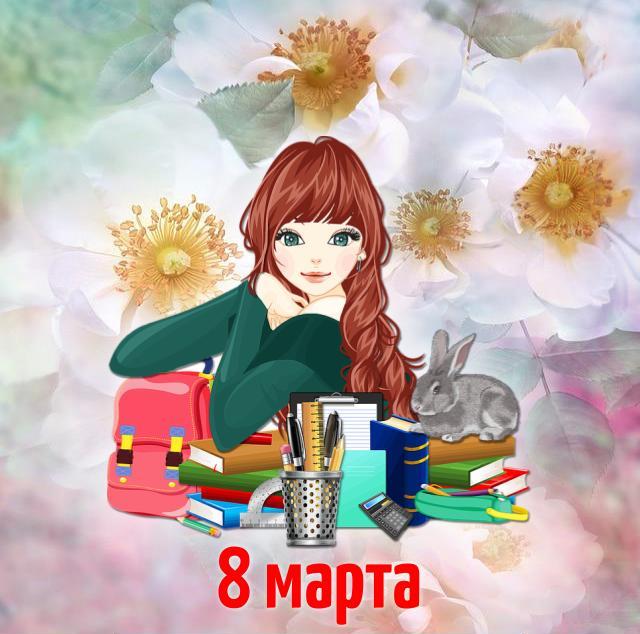 Милые девчонки! Поздравляем вас с 8 марта! Мальчишки.