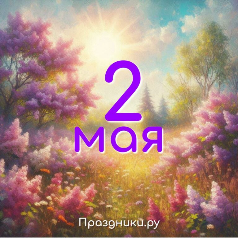 Праздники 2 мая