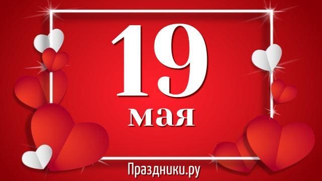 Какой праздник 19 мая отмечают в России