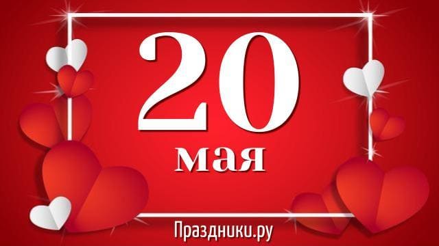 Какой праздник 20 мая отмечают в России