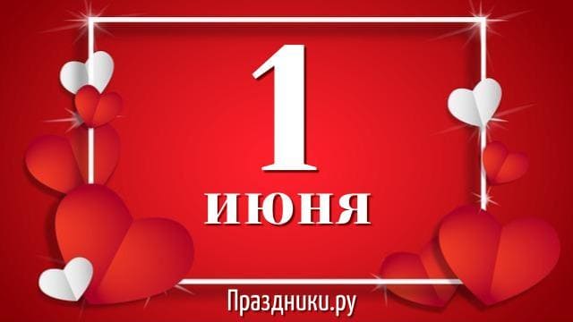 Какой праздник 1 июня отмечают в России