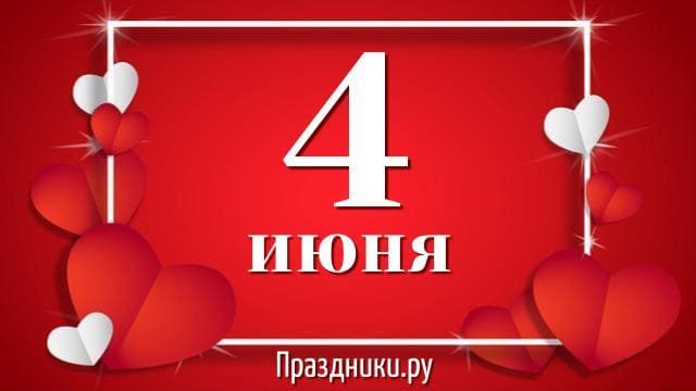 Какой праздник 4 июня отмечают в России