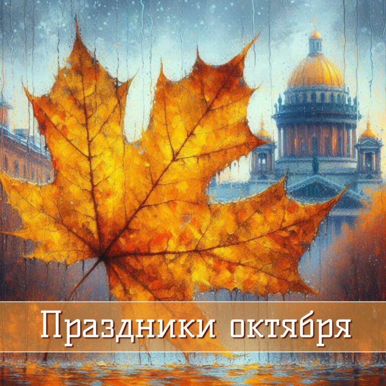 Праздники октября