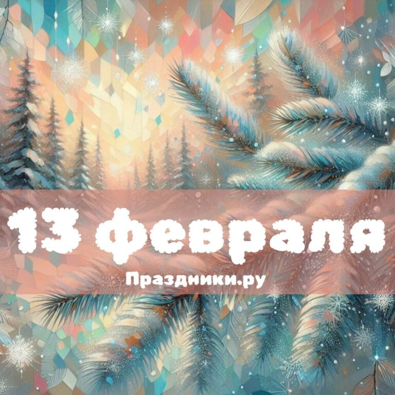 Праздники 13 февраля