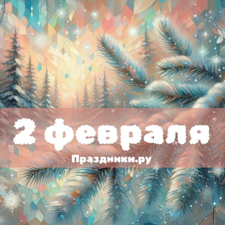 Праздники 2 февраля