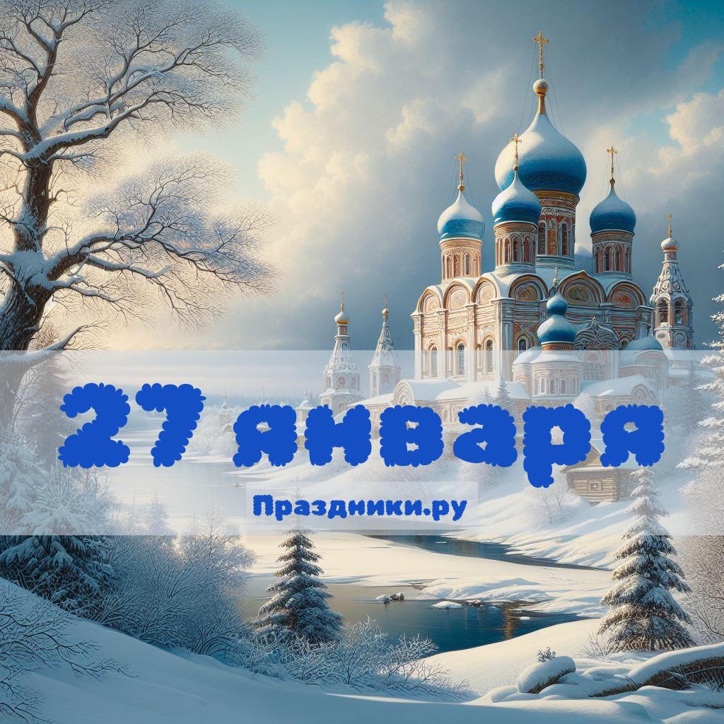 27 января: какой сегодня праздник в России?