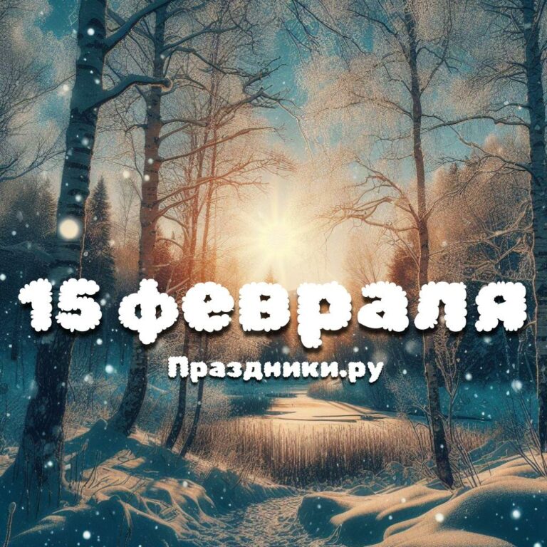 Праздники 15 февраля