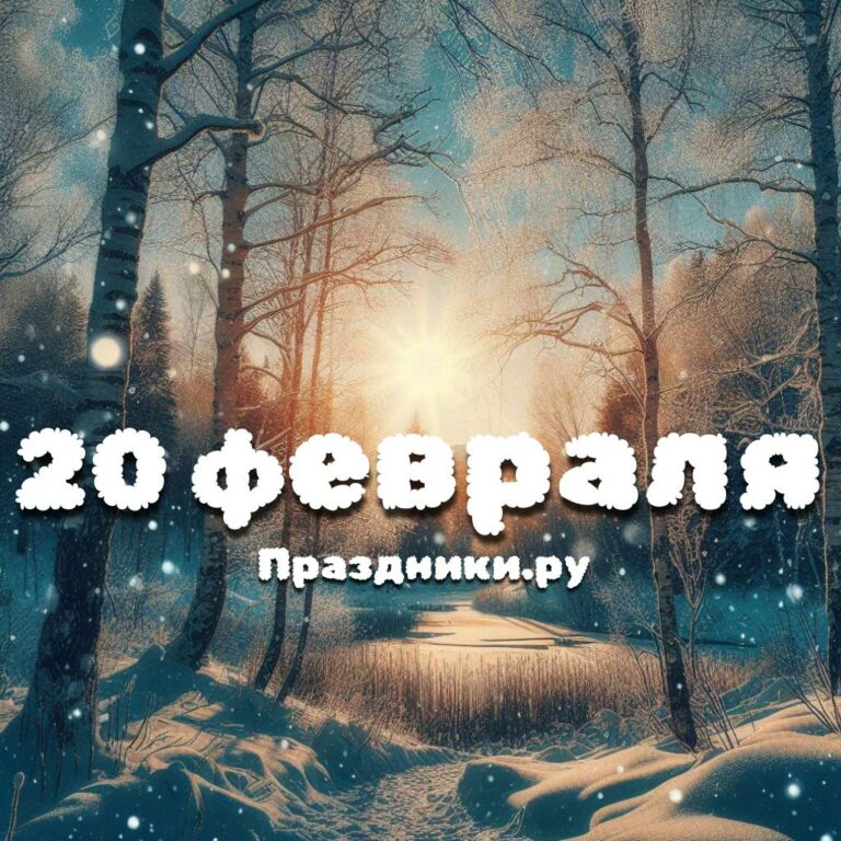 Праздники 20 февраля