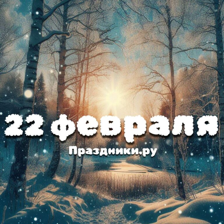 Праздники 22 февраля