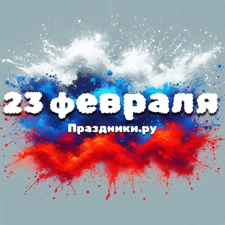 Праздники 23 февраля