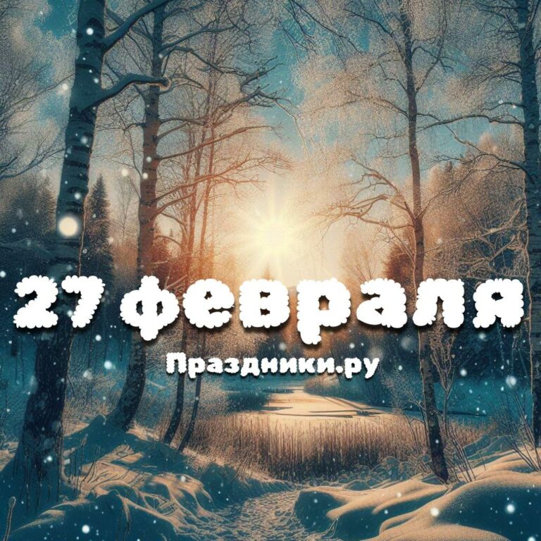 Праздники 27 февраля