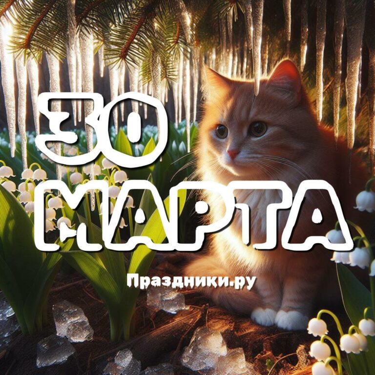Праздники 30 марта