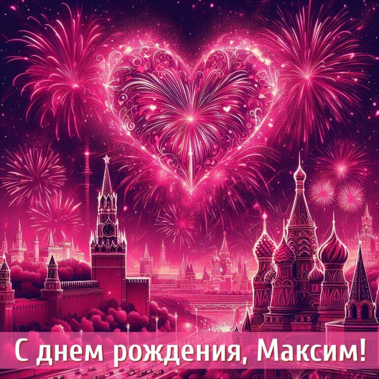 С днем рождения Максим