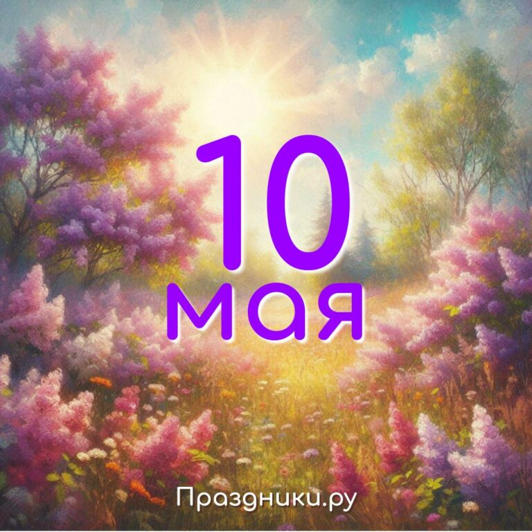 Праздники 10 мая