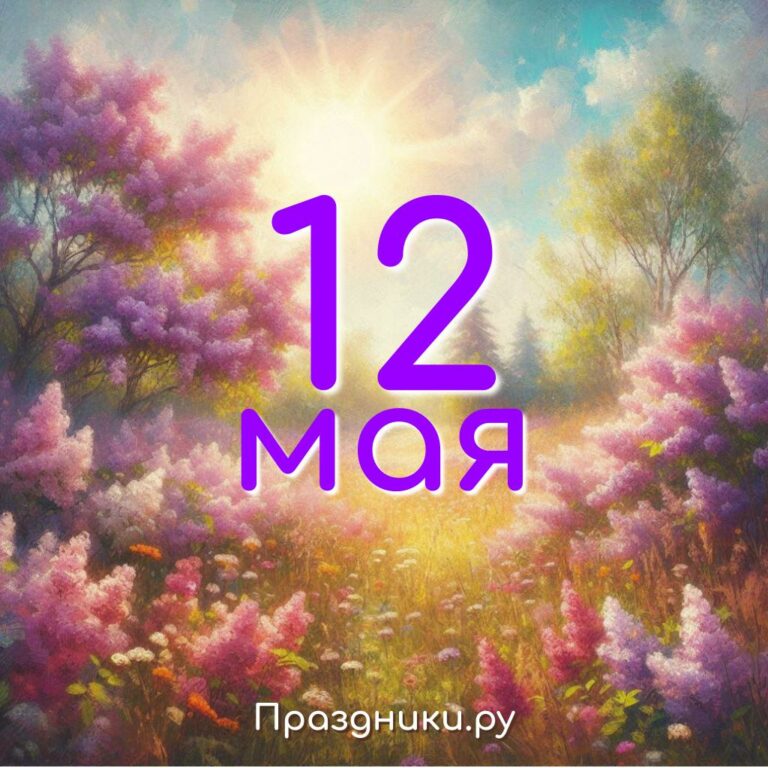 Праздники 12 мая