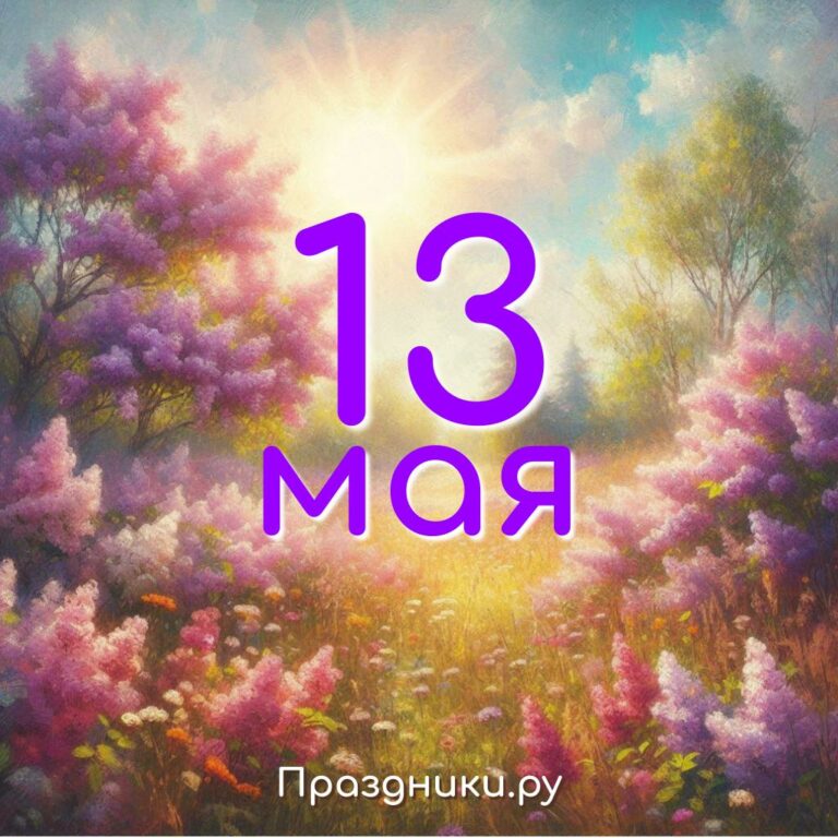 Праздники 13 мая