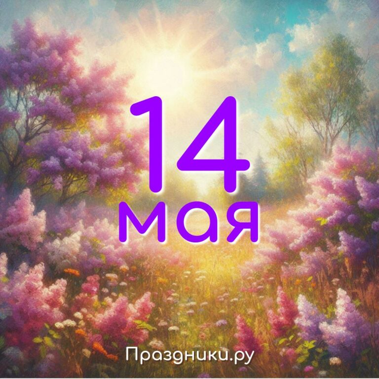 Праздники 14 мая