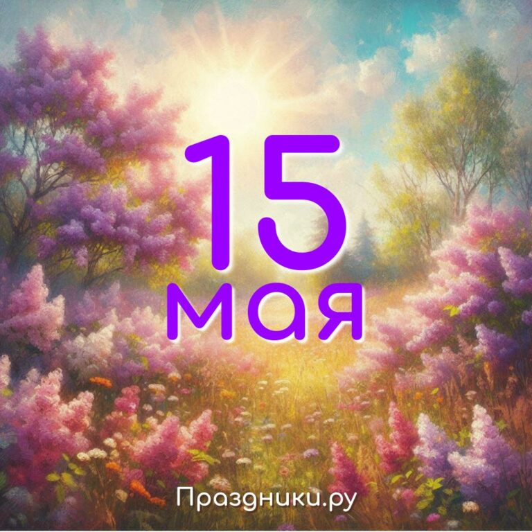 Праздники 15 мая