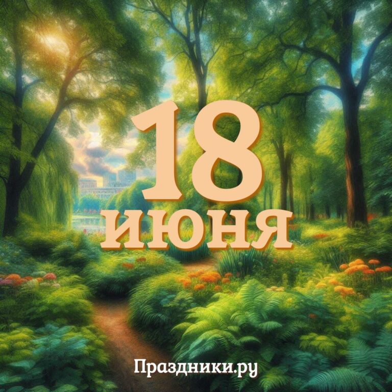 Праздники 18 июня