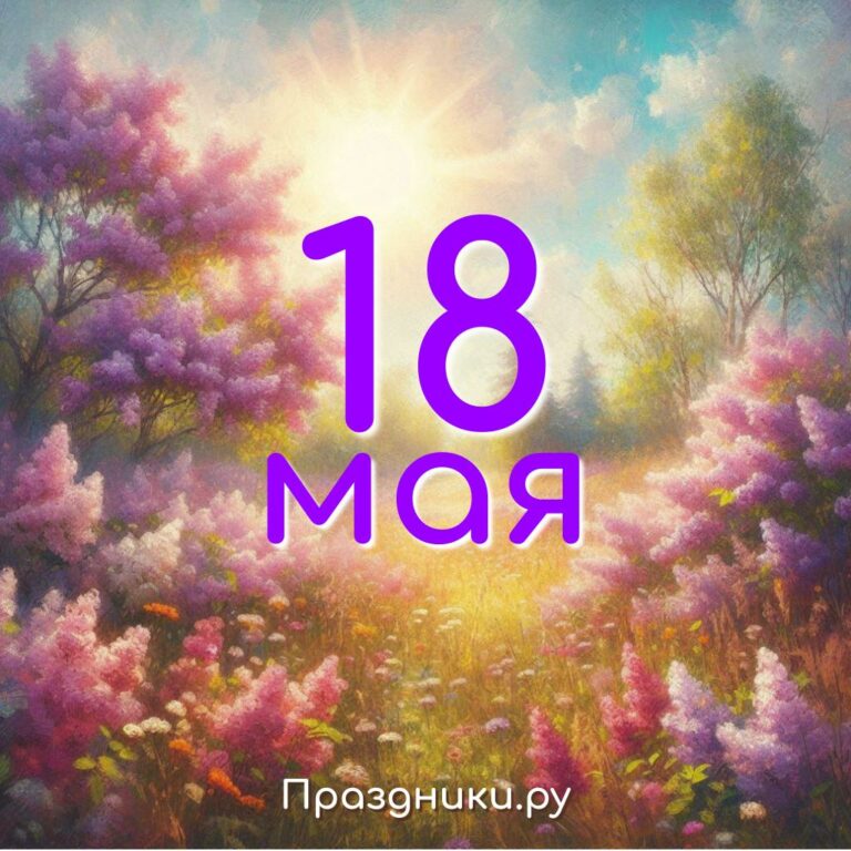Праздники 18 мая