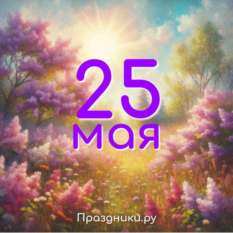 Праздники 25 мая