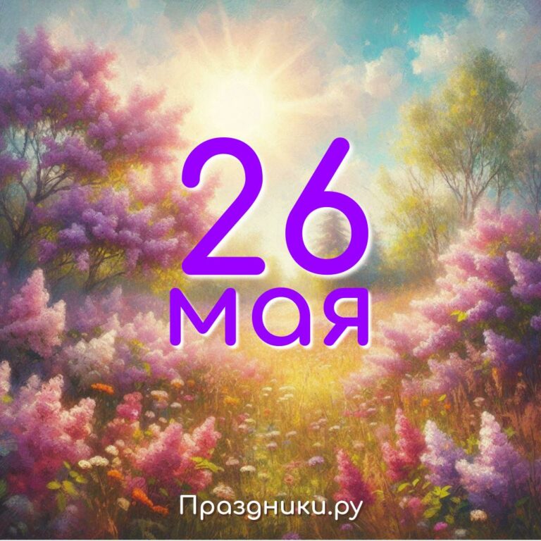 Праздники 26 мая