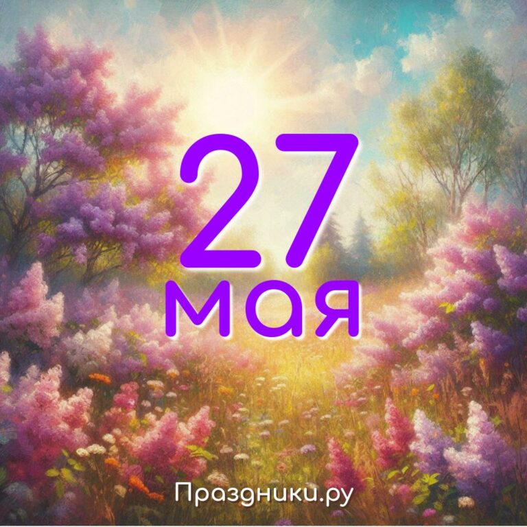 Праздники 27 мая
