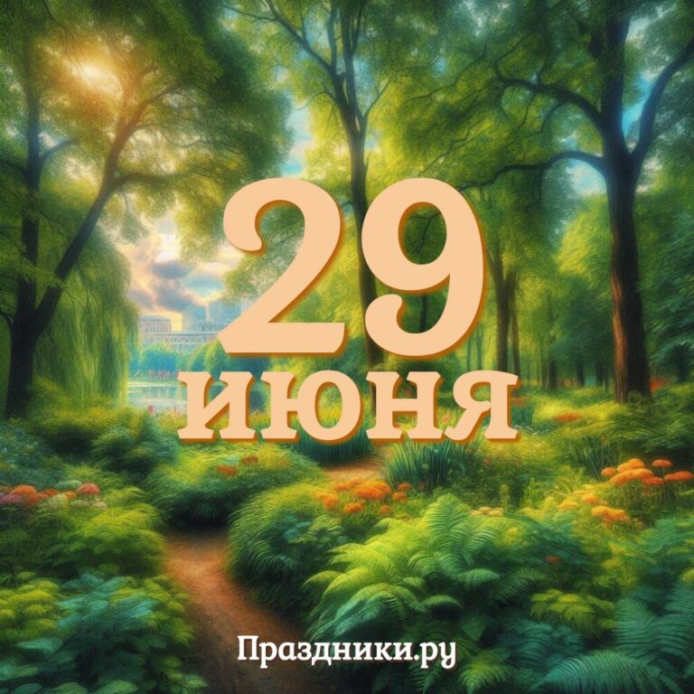Праздники 29 июня