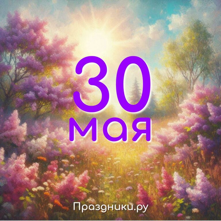 Праздники 30 мая