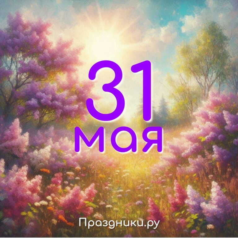 Праздники 31 мая