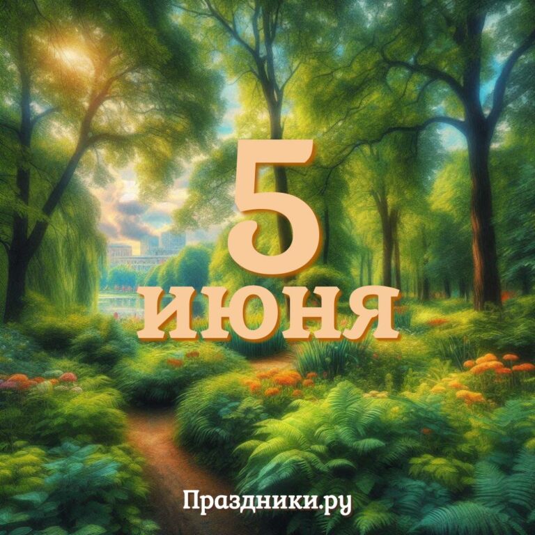 Праздники 5 июня