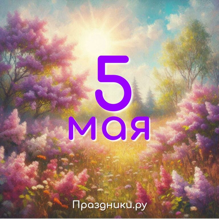 Праздники 5 мая