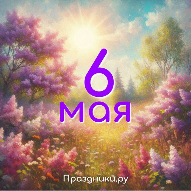 Праздники 6 мая