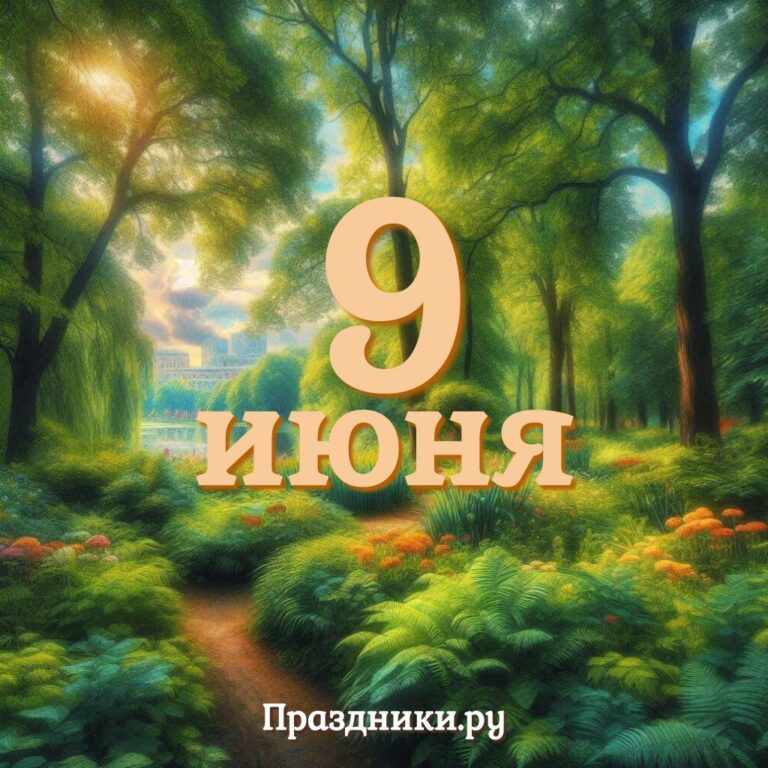 Праздники 9 июня