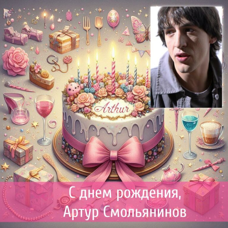 Артур Смольянинов
