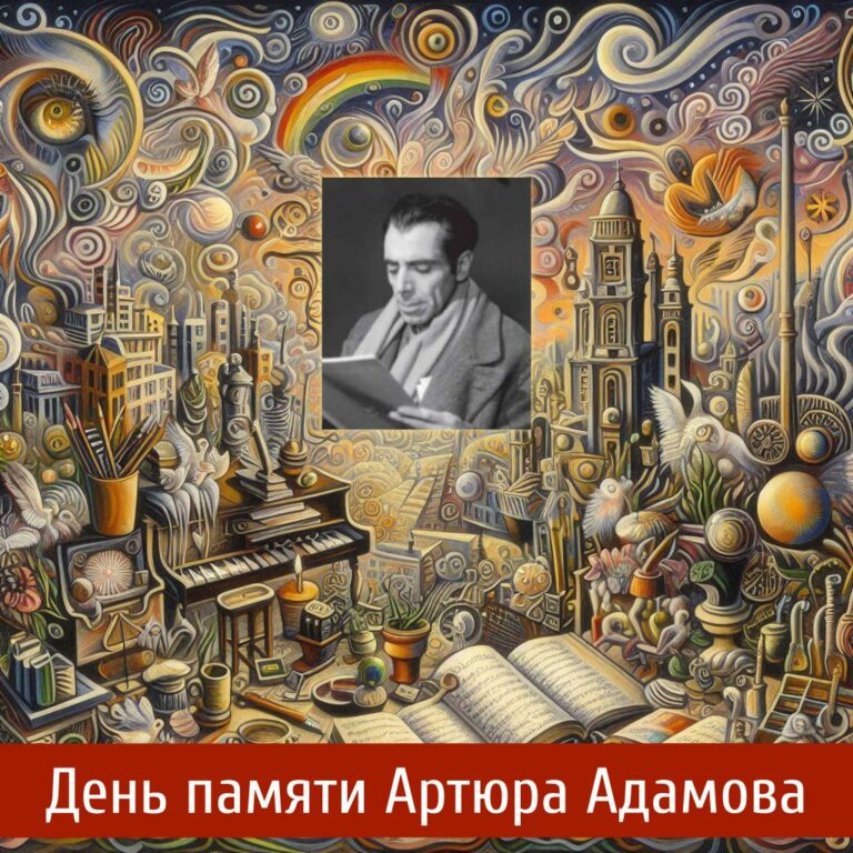 Артюр Адамов
