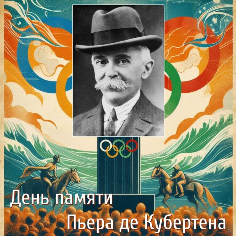 Пьер де Кубертен
