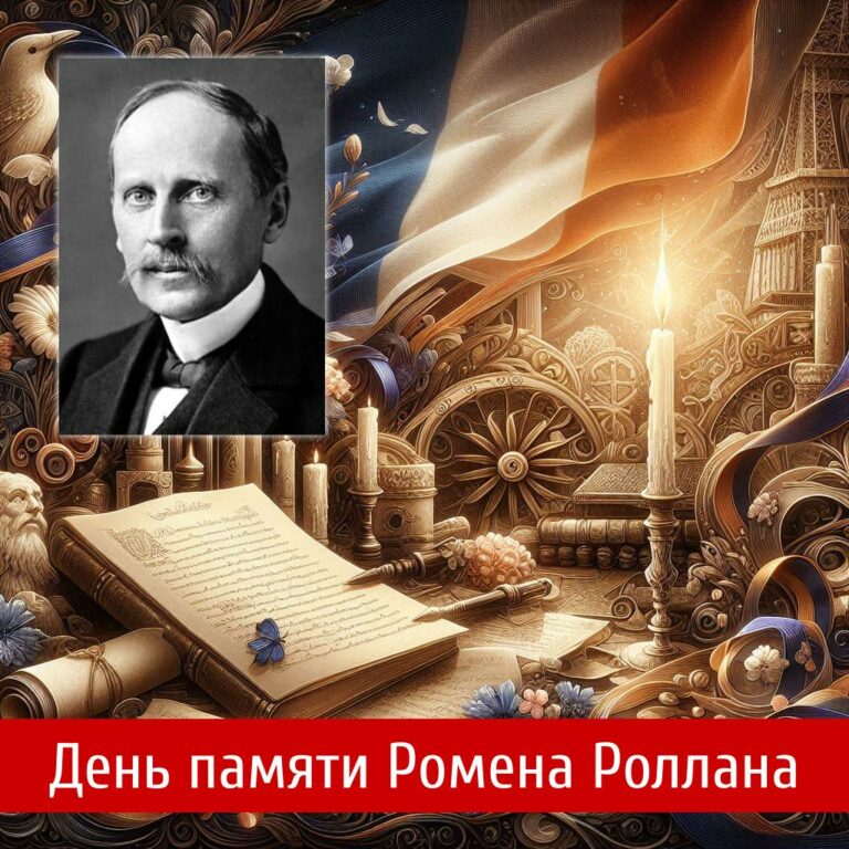 Ромен Роллан