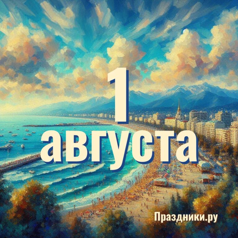 Праздники 1 августа