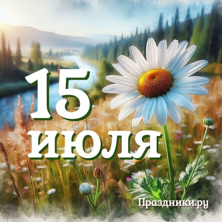 Праздники 15 июля