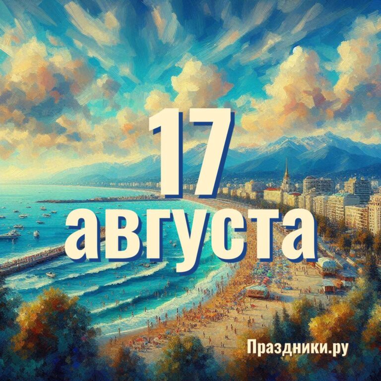Праздники 17 августа