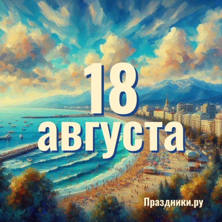 Праздники 18 августа