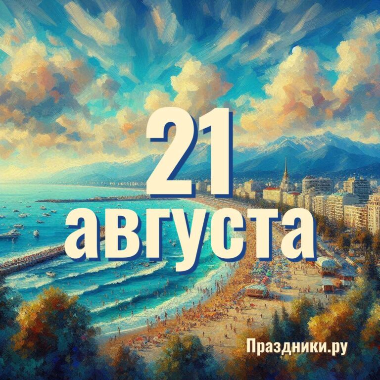 Праздники 21 августа