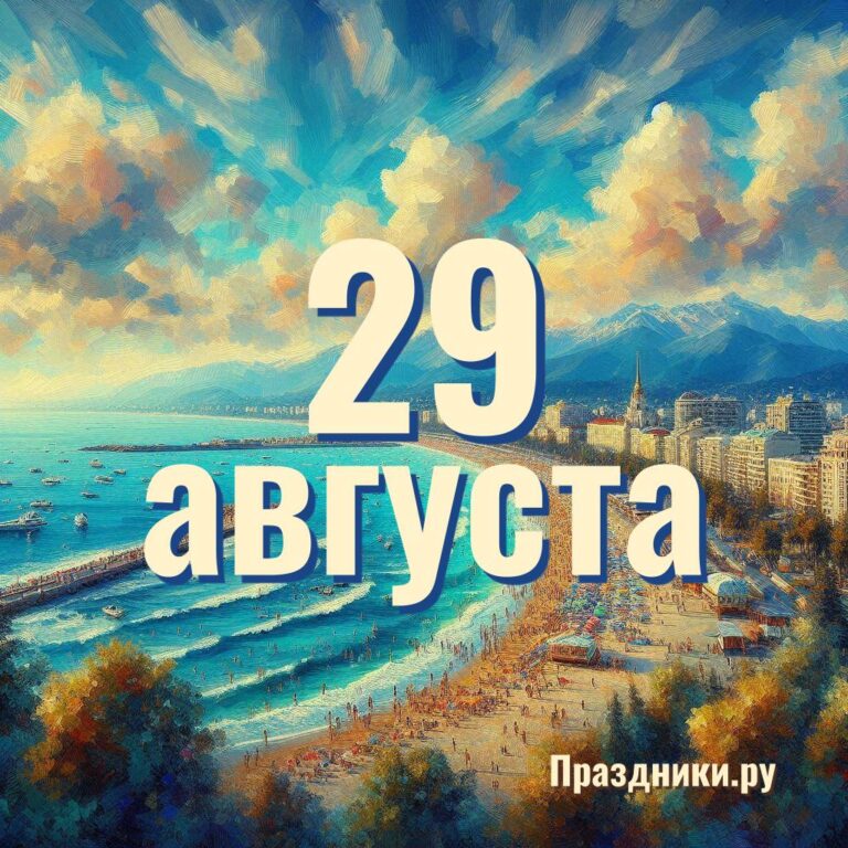 Праздники 29 августа