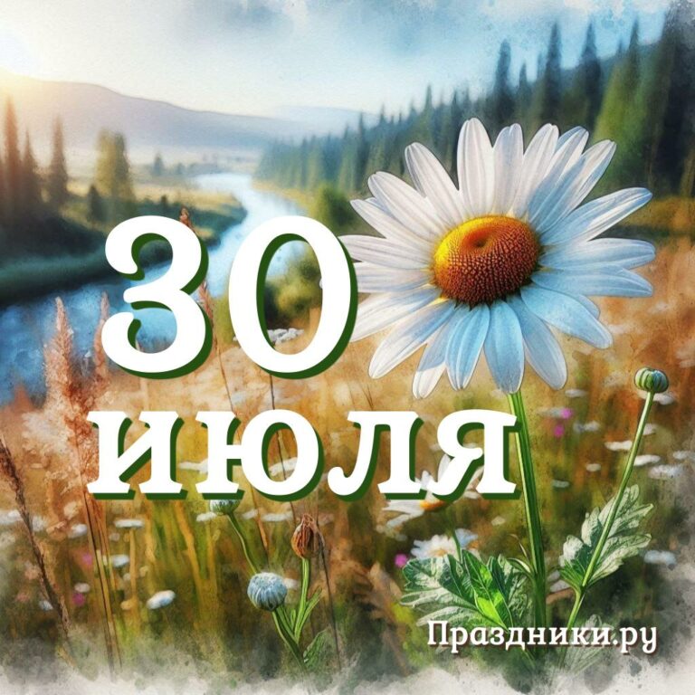 Праздники 30 июля