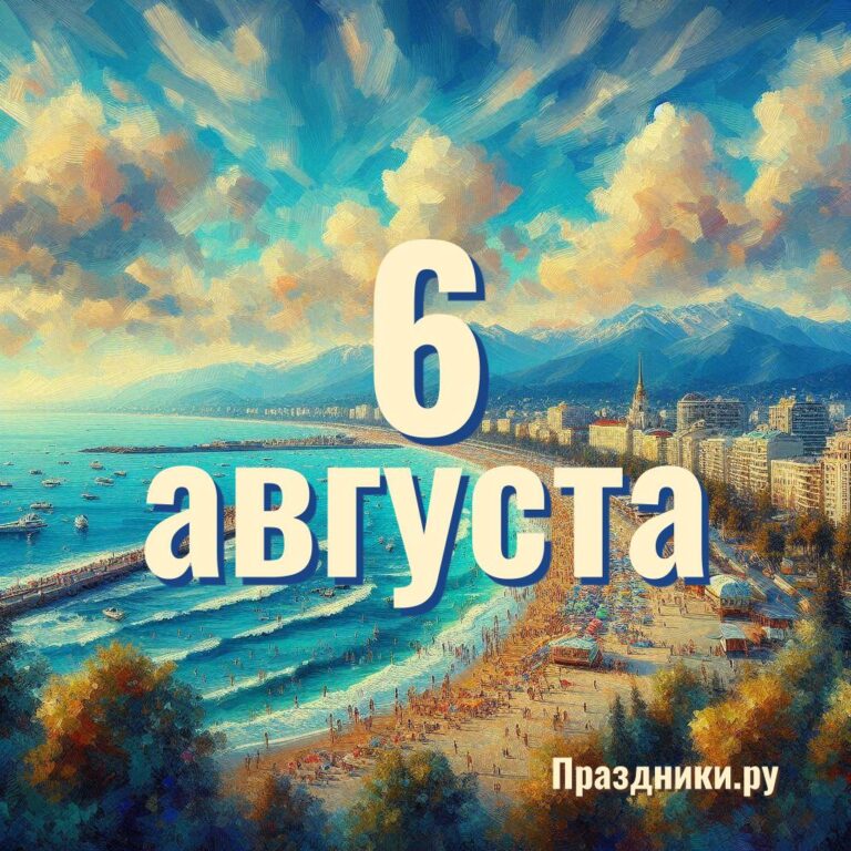 Праздники 6 августа