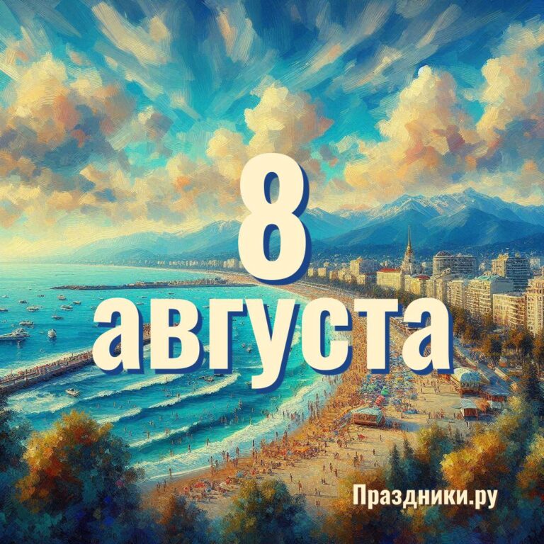 Праздники 8 августа
