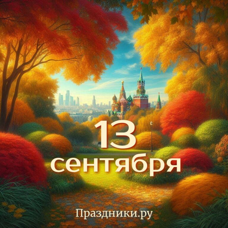 Праздники 13 сентября