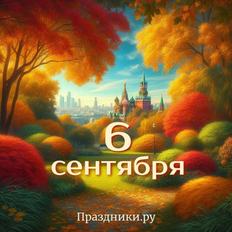 Праздники 6 сентября